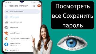 Как просмотреть сохраненные пароли на мобильном телефоне || (Новое обновление 2024 г.)