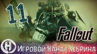 Прохождение Fallout 3 - Часть 11 (Тайник Гамильтона)