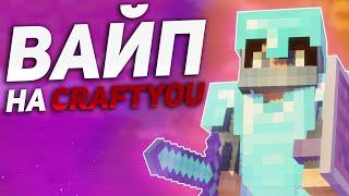 САМЫЙ ЛУЧШИЙ ВАЙП НА CRAFTYOU!!!ГРИФЕР ШОУ НА КРАФТЮ