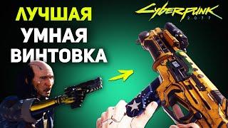 ЛУЧШАЯ УМНАЯ ВИНТОВКА Сила в Конфликте | Cyberpunk 2077 Гайд