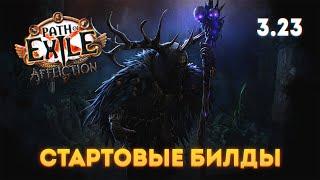 СТАРТОВЫЕ БИЛДЫ ЛИГИ ЗАКЛЯТИЕ ПОЕ 3.23 Path of Exile