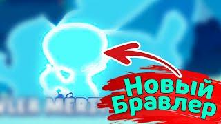 Новый Бравлер | новости лайна бравл старс | brawl stars