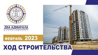 «Два адмирала», АНАПА, февраль 2023.