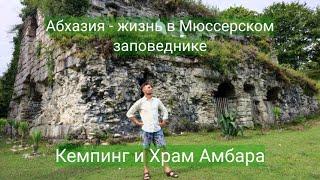 Абхазия - жизнь в Мюссерском заповеднике  - кемпинг  - храм Амбара