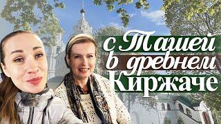 2. КАК ХОДИЛИ МЫ С @TashaMulyar В ДРЕВНЕРУССКИЕ ЗЕМЛИ КИРЖАЧА