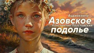 Азовское подолье. Константин Паустовский ( рассказ ) / аудиокнига