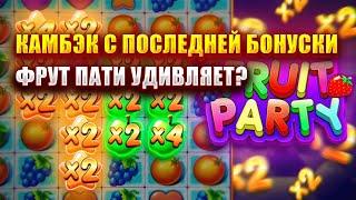 КАМБЭК С ПОСЛЕДНЕЙ БОНУСКИ В СЛОТЕ - FRUIT PARTY! СЛОТ УМЕЕТ УДИВЛЯТЬ?