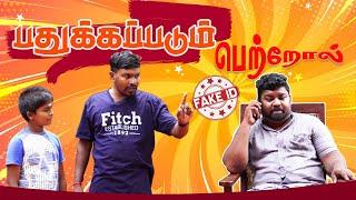 பதுக்கப்படும் பெற்றோல் | Fake ID | Tamil Comedy | Trending Tamil Comedy