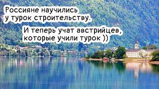 Житель Рублевки учит австрийцев строить. Лебеди хохочут )).