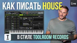 Как писать трек в стиле HOUSE в Ableton Live | ВОКАЛ И ПИАНО | TOOLROOM RECORDS