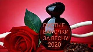 #ПУСТЫЕ БАНОЧКИ  ЗА ВЕСНУ 2020