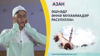 Азан қалай айтылады? (Ахмет Режеп Коч)