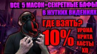 КАК ПОЛУЧИТЬ ВСЕ 5 МАСОК+СЕКРЕТНЫЕ ПОЛОЖИТЕЛЬНЫЕ БАФЫ+10%УРОНА,КРИТА,ХАСТЫ,ХП В ЖУТКОМ ВИДЕНИИ