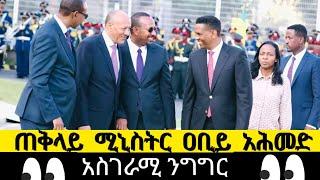 Ethiopian_Prime_Minister_Abiy_Ahmed_ሳትሰሙ__እንዳያመልጣቺሁ