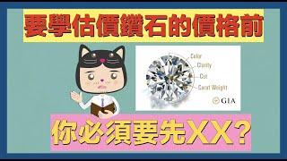 【黑貓大叔愛鑑定】在學會估價鑽石的價格前，你必須先？？