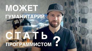 Может ли гуманитарий стать программистом?