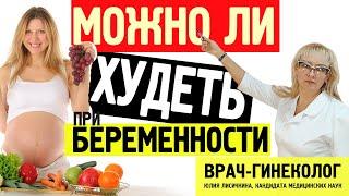 Врач-гинеколог о том, можно ли худеть при беременности и какой диеты стоит придерживаться