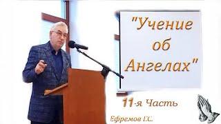 11. Учение об Ангелах. Ефремов Г.С. Догматика. Библейский урок. Ноябрь 2020 г. Санкт Петербург