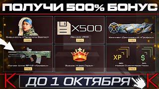 ПИН КОД БОНУС +500% КРЕДИТЫ НАГРАДЫ ЦАРЬ ГОРЫ WARFACE - Удаление Счастливых Часов и Старых Карт