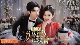 [MULTI SUB]佛子老公竟是白月光！姜望星重生错认前任，闪婚后被攻略忆起车祸真相《重生后，竹马靠边我选天降》#短剧 #drama #柑橘短剧社 陈瑞丰&张若辰