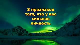 8 признаков того, что вы сильная личность