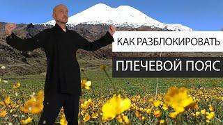 Как разблокировать плечевой пояс. Подвижность плечей. Константин Перо. Академия Целителей