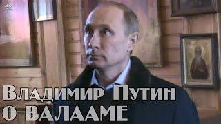 Владимир Путин о Валааме