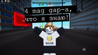 4 Mag gap-а, что я знаю | Roblox parkour