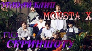 УГАДАЙ КЛИП MONSTA X ПО СКРИНШОТУ| MONSTA X| K-POP|