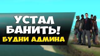 УСТАЛ БАНИТЬ! МНОГО ЧИТЕРОВ! - Будни админа GTA SAMP #39