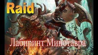 Raid shadow legends Гайд по Минотавру |Minotaur 15 LVL