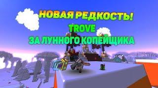 TROVE ЗА ЛУННОГО КОПЕЙЩИКА! ДОСТУП К НОВОЙ РЕДКОСТИ! #2