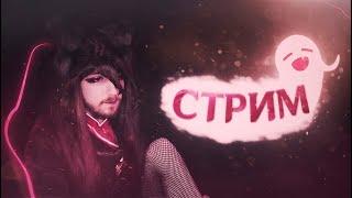 [СТРИМ] стрим с разрабами в 15:00. Реран Элой