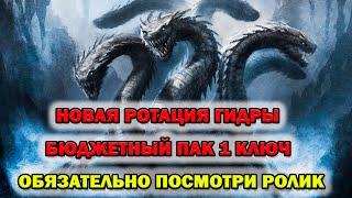 Raid Shadow Legends Гидра новая ротация 1 Ключ БЮДЖЕТ ГЕРОЯМИ СМОТРЕТЬ ВСЕМ!