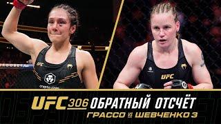 UFC 306 Обратный отсчет - Грассо vs Шевченко 3