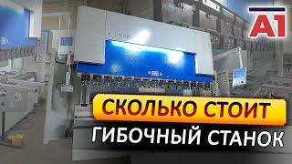 Сколько стоит Гибочный ЧПУ станок. ОБЗОР ASSISTMACH MAXIMA 31135