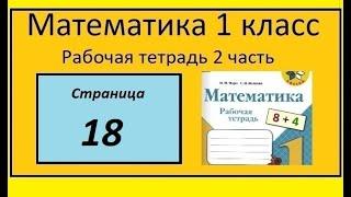 Страница 18  математика 1 класс 2 часть рабочая тетрадь. Моро. Утром Дима прочитал