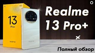 Realme 13 Pro + | нагибает Xiaomi лучшей камерой в сегменте телевик перископ х3 - полный обзор