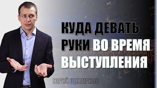 Жестикуляция во время выступления | Куда девать руки?