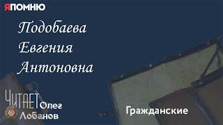 Подобаева Евгения Антоновна.  Проект "Я помню" Артема Драбкина. Гражданские