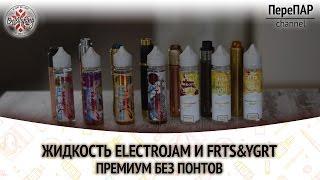 Жидкость ElectroJam и FRTS&YGRT. Премиум без понтов