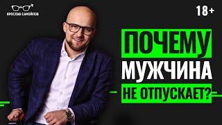 Почему мужчина не держит и не отпускает? Что делать, если отношения в тупике?