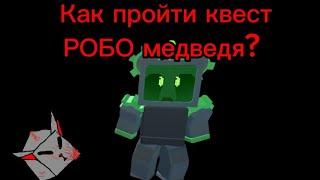 КАК ПРОЙТИ КВЕСТ В РОБО-МЕДВЕДЕМ В Bee Swarm! Bee Swarm || Roblox