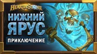 Цитадель ледяной короны  - Нижний ярус (первое крыло) - прохождение [Hearthstone приключение]