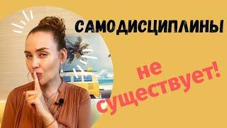 Самодисциплины не существует 3 простых шага для турбо эффективности