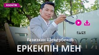 Ғазизхан Шекербеков - Еркекпін мен (Zhuldyz Аудио)