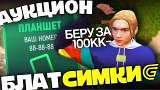 РОЗЫГРЫВАЮ СИМКУ 888888 В GRAND MOBILE