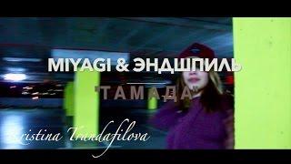 MiyaGi & Эндшпиль – #ТАМАДА I Dance by Kristina Trandafilova