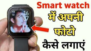 smart watch me photo kaise set kare | smart watch me wallpaper kaise set kare | smart watch photo