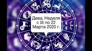 Дева. Таро-прогноз на неделю с 16 по 22 Марта 2020 года.